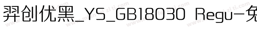 羿创优黑_YS_GB18030 Regu字体转换